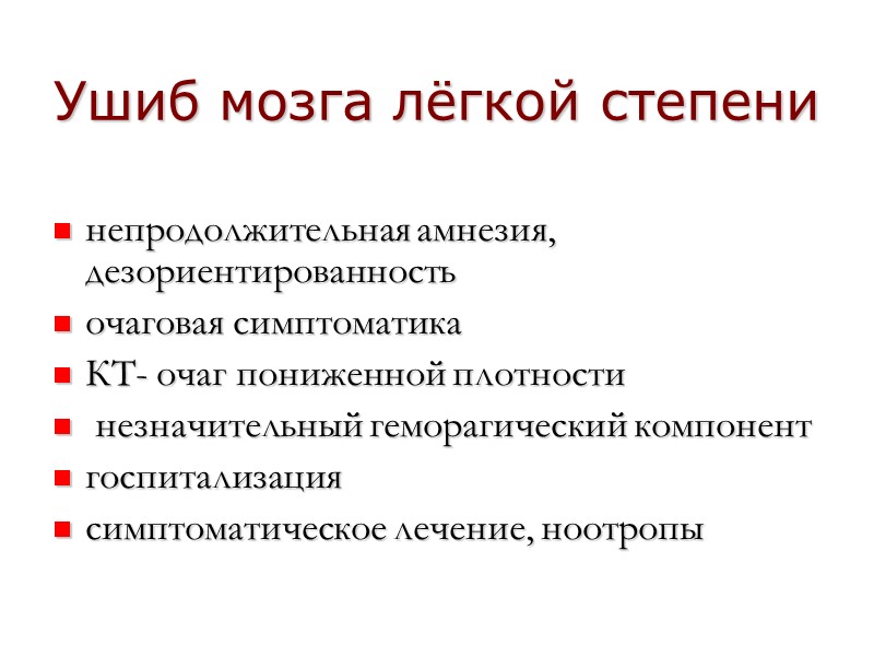 Ушиб мозга лёгкой степени  непродолжительная амнезия, дезориентированность очаговая симптоматика КТ- очаг пониженной плотности